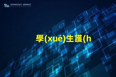 學(xué)生護(hù)眼燈品牌排行前十名解密市場(chǎng)最受歡迎護(hù)眼燈品牌
