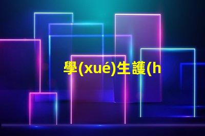 學(xué)生護(hù)眼燈哪個(gè)牌子好揭示最受歡迎的護(hù)眼燈品牌