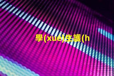 學(xué)生護(hù)眼燈怎么選選擇最佳護(hù)眼燈的關(guān)鍵因素