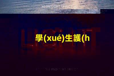 學(xué)生護(hù)眼臺(tái)燈什么樣的好選擇護(hù)眼臺(tái)燈的關(guān)鍵因素解析