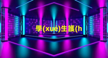 學(xué)生護(hù)眼臺(tái)燈十大排行護(hù)眼燈具選擇指南,提升學(xué)習(xí)效率嗎