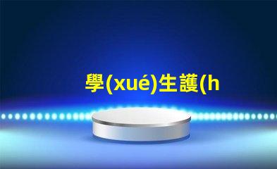 學(xué)生護(hù)眼臺(tái)燈哪個(gè)牌子比較好市場(chǎng)上最佳護(hù)眼燈具推薦
