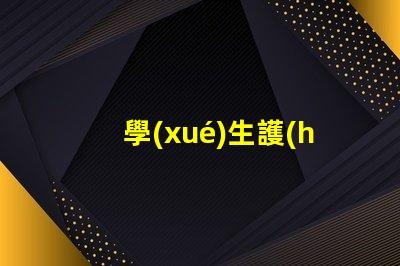 學(xué)生護(hù)眼臺(tái)燈哪款好選購最佳護(hù)眼燈的實(shí)用指南