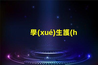 學(xué)生護(hù)眼臺燈品牌排行前十名優(yōu)質(zhì)護(hù)眼燈具推薦與評測