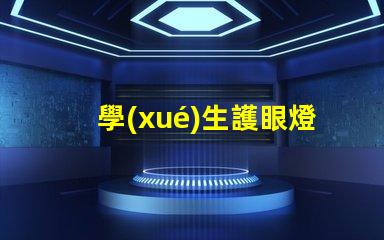 學(xué)生護眼燈品牌前十名護眼燈品牌排名與特點揭秘