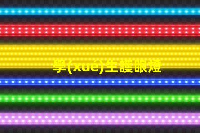 學(xué)生護眼燈排行榜揭示市場上最受歡迎的護眼燈選擇