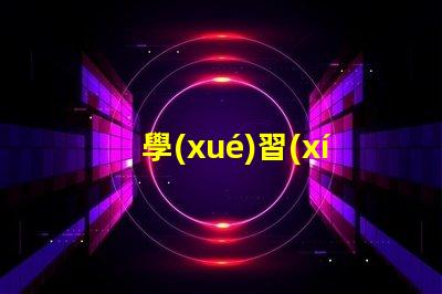 學(xué)習(xí)臺(tái)燈性價(jià)比如何選擇高性價(jià)比學(xué)習(xí)臺(tái)燈