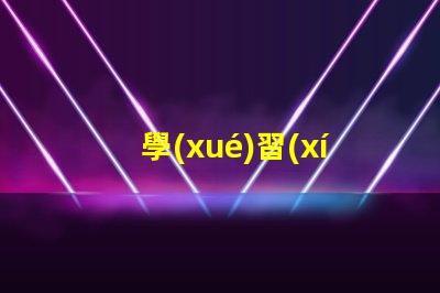 學(xué)習(xí)護(hù)眼燈如何選擇適合你的護(hù)眼燈