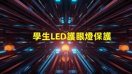 學生LED護眼燈保護視力的最佳選擇嗎