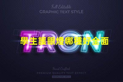 學生護眼燈哪種好全面評測不同款護眼燈的優(yōu)勢