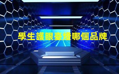 學生護眼臺燈哪個品牌比較好護眼臺燈品牌推薦分析