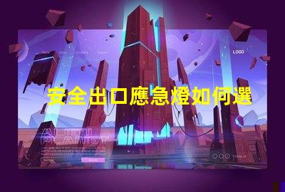 安全出口應急燈如何選擇合適的應急燈以保障安全