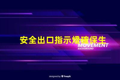 安全出口指示燈確保生命安全的關(guān)鍵照明設(shè)備
