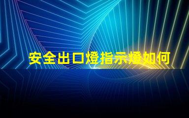 安全出口燈指示燈如何選購高效安全出口燈指示燈