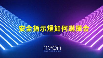 安全指示燈如何選擇合適的安全指示燈以保障企業(yè)安全