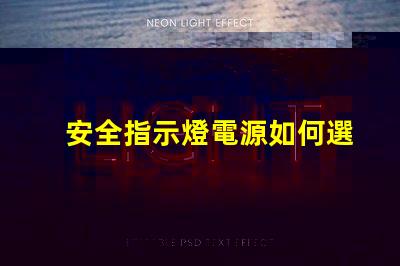 安全指示燈電源如何選擇最可靠的電源解決方案
