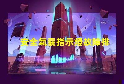 安全氣囊指示燈故障排查與解決方案指南