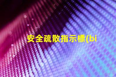 安全疏散指示標(biāo)志提升安全意識(shí)的關(guān)鍵標(biāo)志