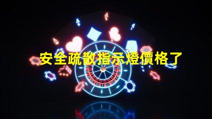 安全疏散指示燈價格了解市場行情與選擇最佳方案