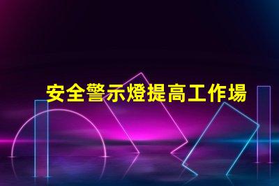 安全警示燈提高工作場(chǎng)所安全性的重要工具