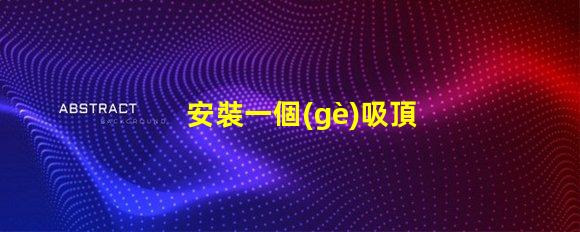 安裝一個(gè)吸頂燈簡(jiǎn)易步驟與常見問題解析