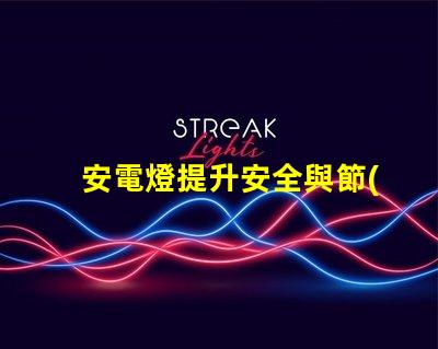 安電燈提升安全與節(jié)能的智能照明解決方案