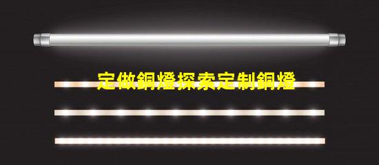 定做銅燈探索定制銅燈的獨(dú)特魅力和優(yōu)勢(shì)