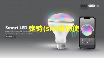 定時(shí)器的使用方法掌握定時(shí)器高效控制技巧