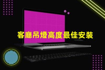 客廳吊燈高度最佳安裝高度與空間感的完美平衡