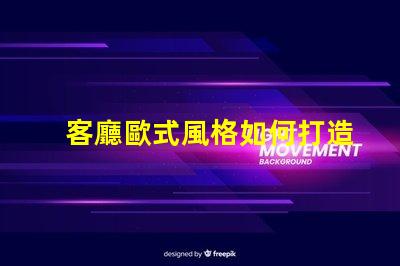 客廳歐式風格如何打造優(yōu)雅的歐式家居氛圍