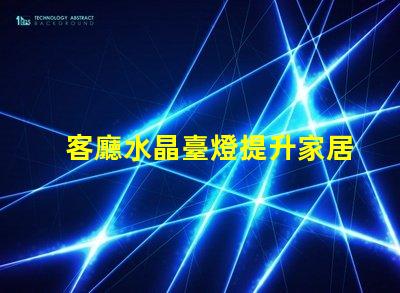 客廳水晶臺燈提升家居氛圍的奢華選擇