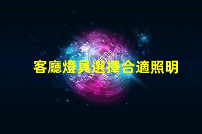 客廳燈具選擇合適照明提升居家氛圍