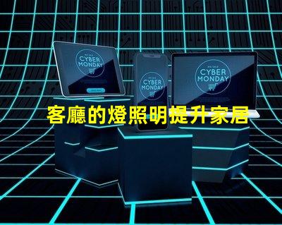 客廳的燈照明提升家居氛圍的秘密是什么