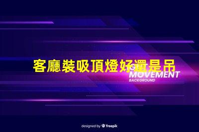 客廳裝吸頂燈好還是吊燈好選擇合適燈具的關(guān)鍵因素分析