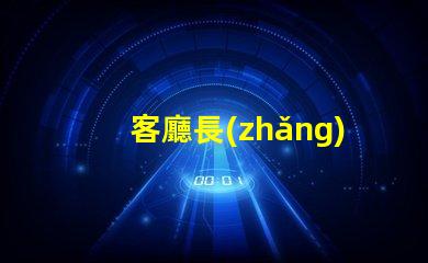 客廳長(zhǎng)方形吊燈提升空間檔次的選擇指南