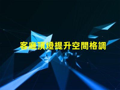 客廳頂燈提升空間格調(diào)的設計秘訣是什么