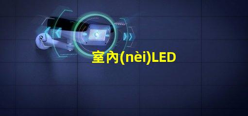 室內(nèi)LED顯示屏的應(yīng)用價值有多大揭示室內(nèi)LED顯示屏的商業(yè)潛力