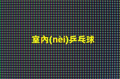 室內(nèi)乒乓球燈具提升運(yùn)動(dòng)表現(xiàn)的最佳照明選擇