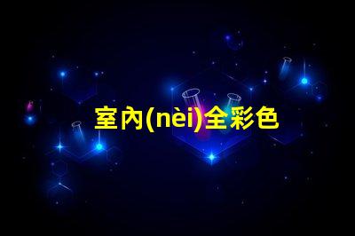 室內(nèi)全彩色LED顯示屏提升品牌形象的絕佳選擇嗎