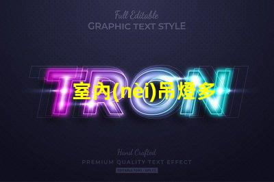 室內(nèi)吊燈多少錢不同品牌與風(fēng)格的價(jià)格對(duì)比