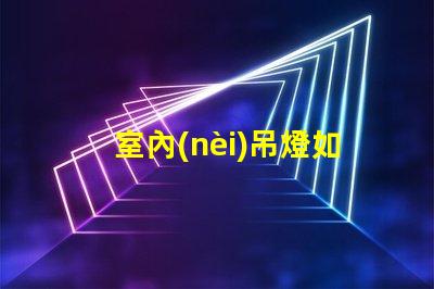 室內(nèi)吊燈如何選擇最適合您的空間的吊燈