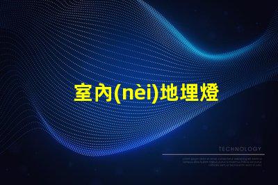 室內(nèi)地埋燈提升空間氛圍的燈光解決方案