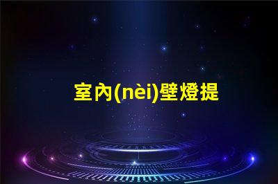 室內(nèi)壁燈提升空間風(fēng)格的完美選擇,您準(zhǔn)備好了嗎