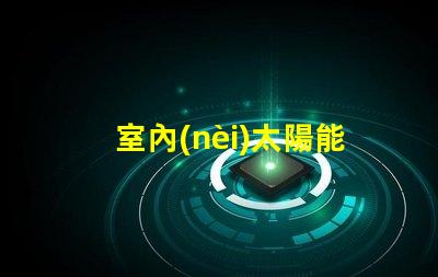 室內(nèi)太陽能燈環(huán)保節(jié)能照明解決方案