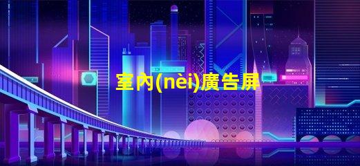 室內(nèi)廣告屏提升品牌曝光率的最佳選擇
