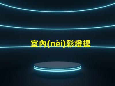 室內(nèi)彩燈提升空間氛圍的絕佳選擇