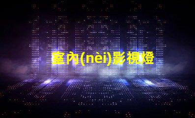 室內(nèi)影視燈提升拍攝質(zhì)量的照明解決方案