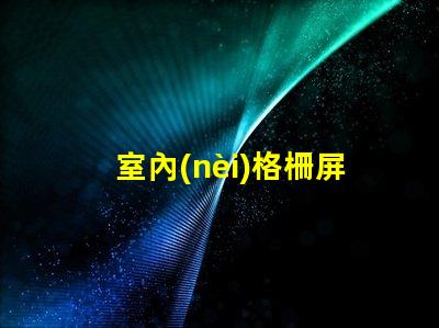 室內(nèi)格柵屏提升空間美感的創(chuàng)新顯示解決方案