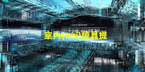 室內(nèi)燈具提升居家氛圍的最佳選擇是什么