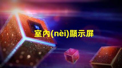 室內(nèi)顯示屏用p幾選擇合適的P值提升顯示效果